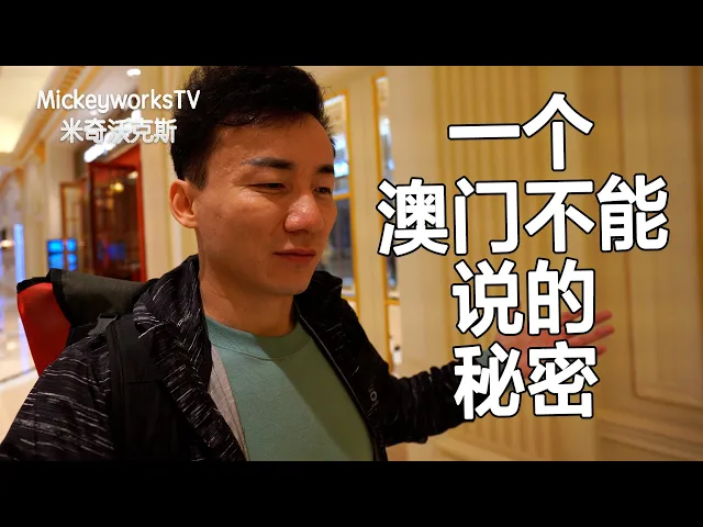 一个澳门很多人都不敢说的秘密【mickeyworkstv】
